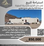 ⁦استراحة للبيع 4 وحدات _المدينة المنورة _حي النخيل_مساحة 525 متر مربع⁩ - الصورة ⁦5⁩